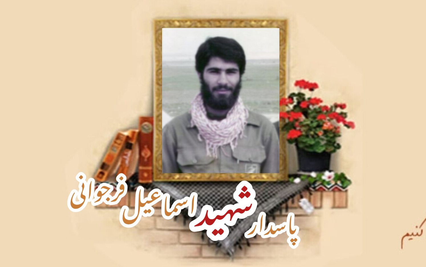 پاسدار شهید اسماعیل فرجوانیسالگرد شهادت