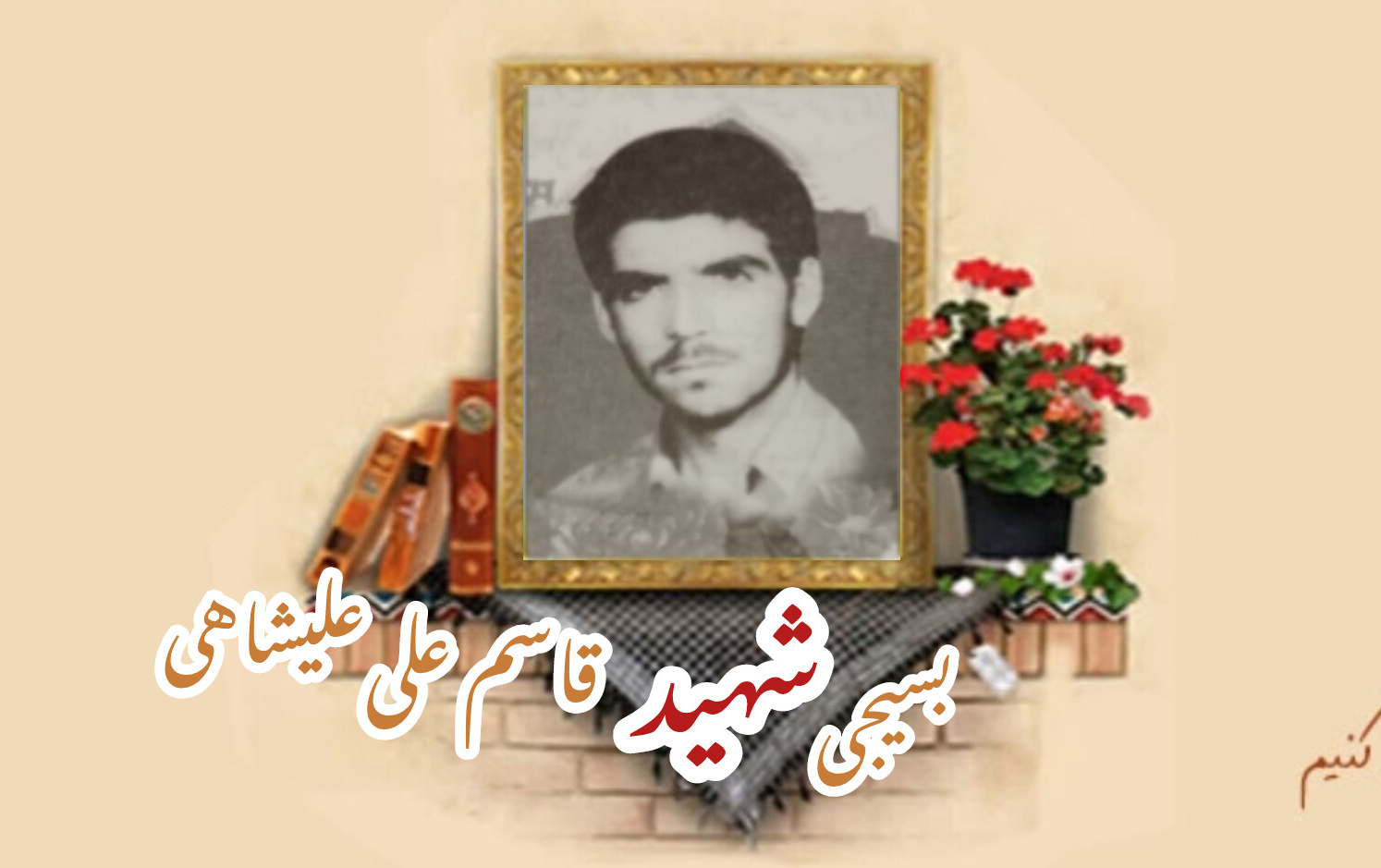 بسیجی شهید قاسم‌علی علیشاهیسالگرد شهادت