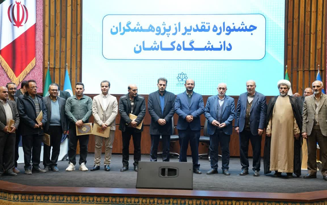 جشنواره تقدیر پژوهشگران دانشگاه کاشان برگزار شد