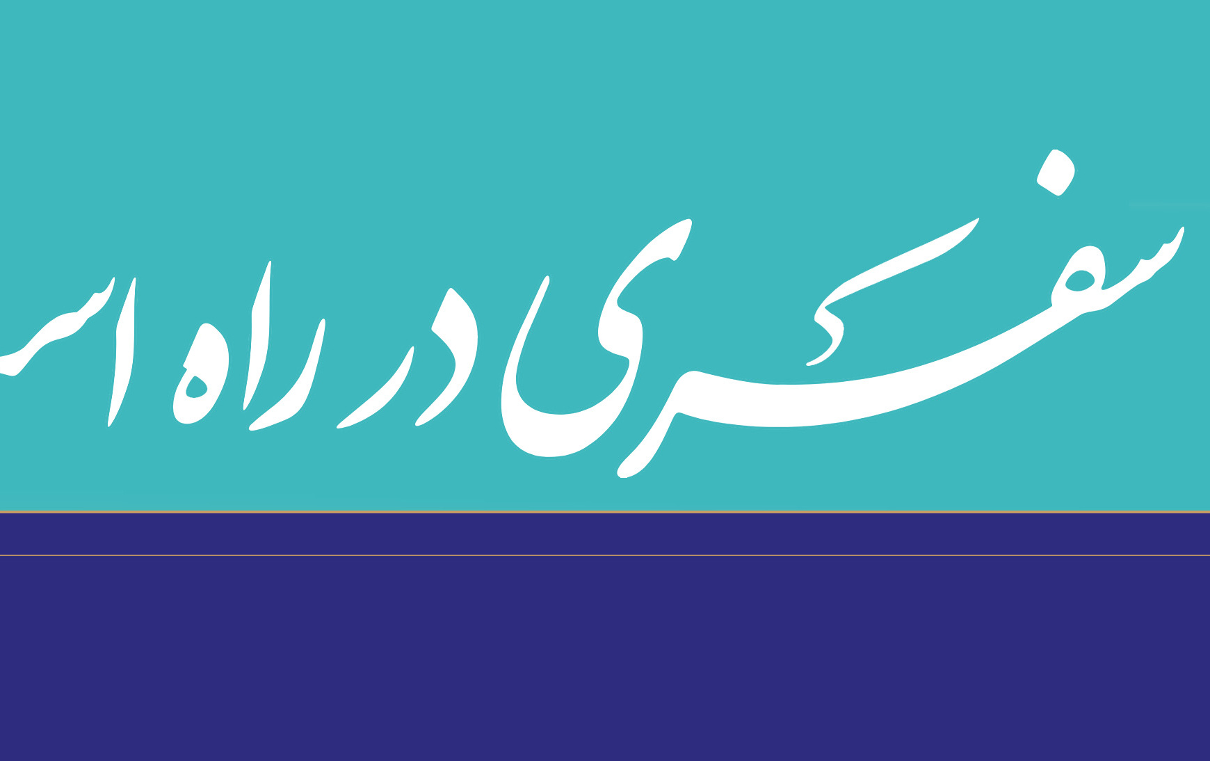 سفری راه است...
