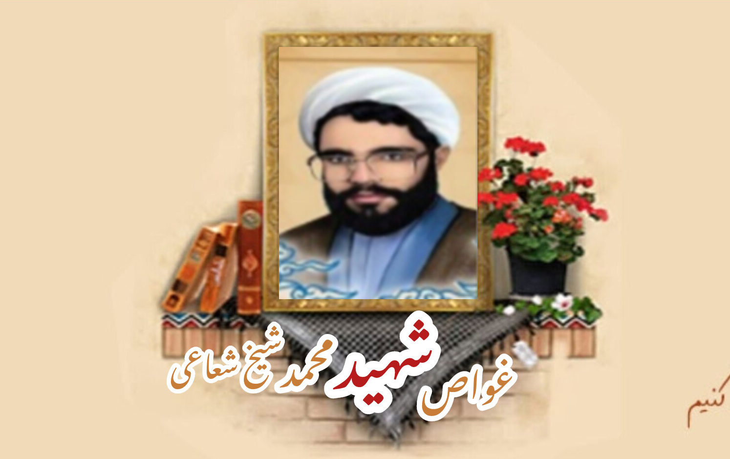 بسیجی شهید حجت‌الاسلام محمد شیخ شعاعیسالگرد شهادت
