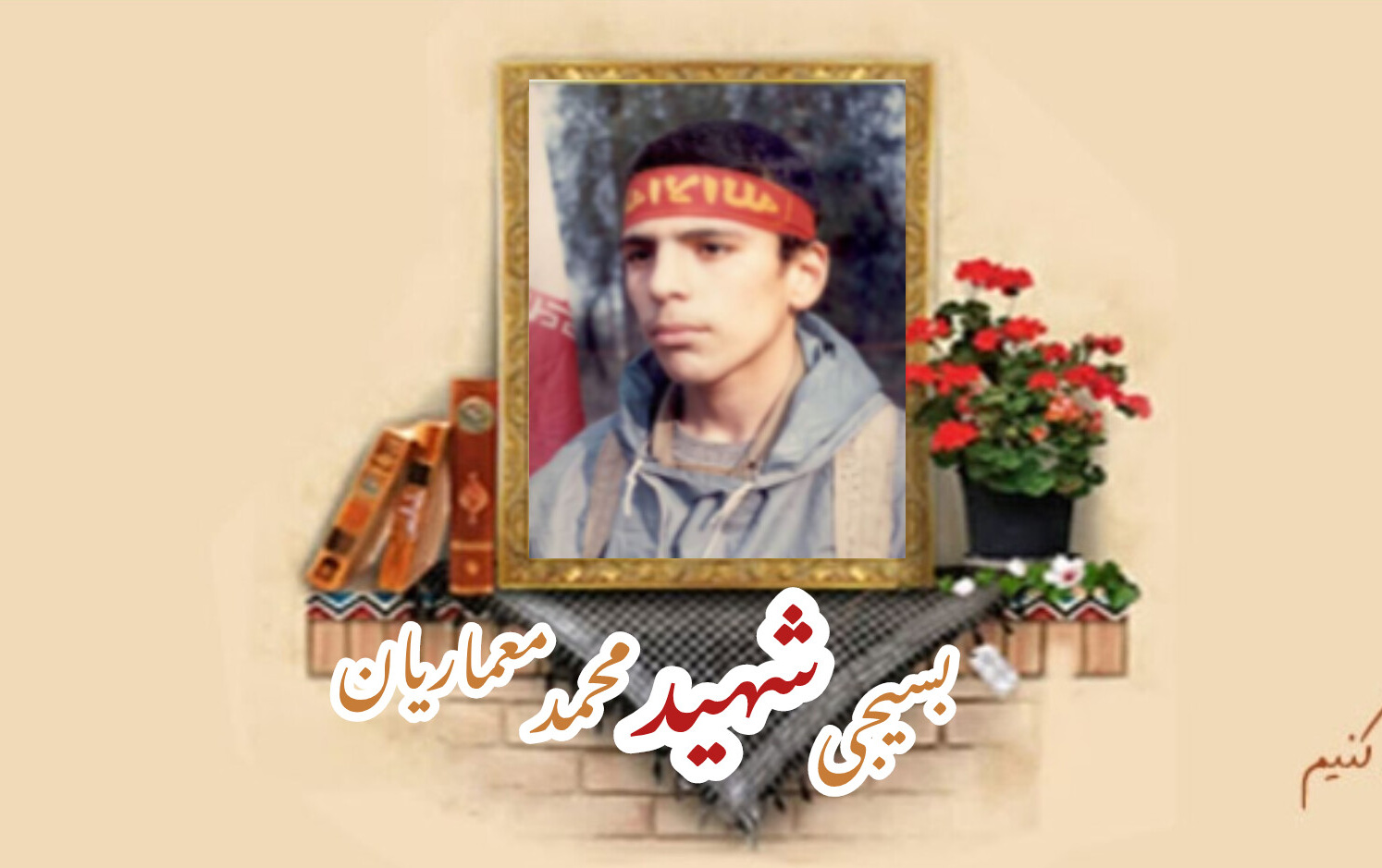 طریقه مصرف آب متبرک شهید محمد معماریانسالگرد شهادت