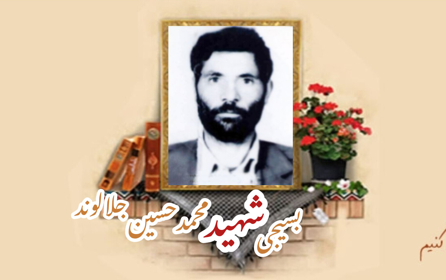 بسیجی شهید محمدحسین جلالوندسالگرد شهادت