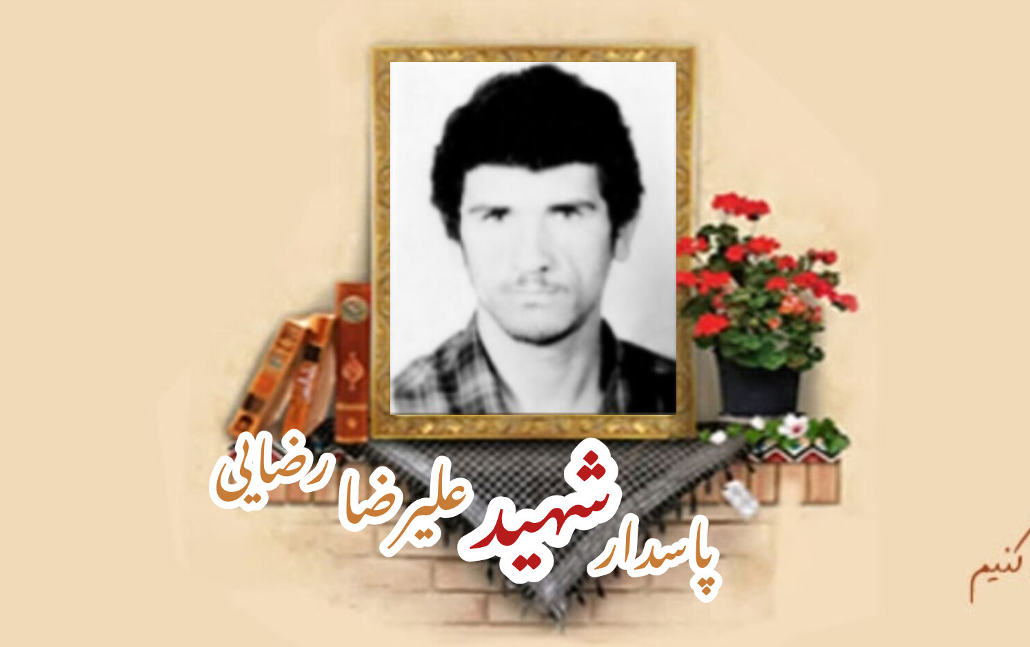 پاسدار شهید علیرضا رضایی شِشدهسالگرد شهادت