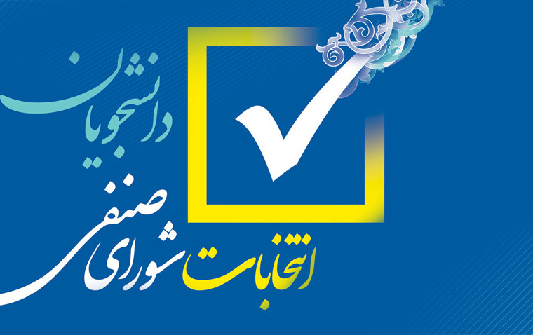 مدیریت دانشجویی دانشگاه کاشان نتایج نهایی انتخابات شورای صنفی- رفاهی اعلام کرد