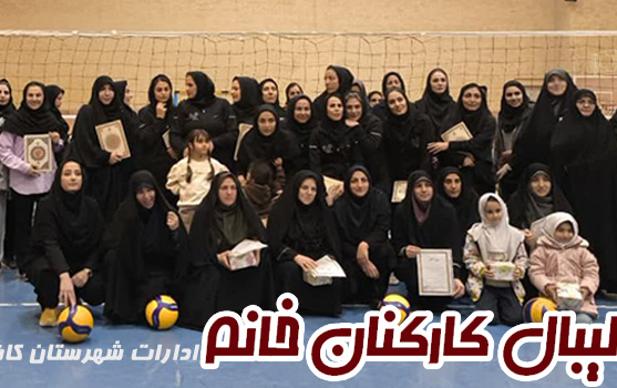 مسابقات والیبال کارکنان خانم ادارات شهرستان کاشان "یادواره شهید سنوار پاییز ۱۴۰۳: