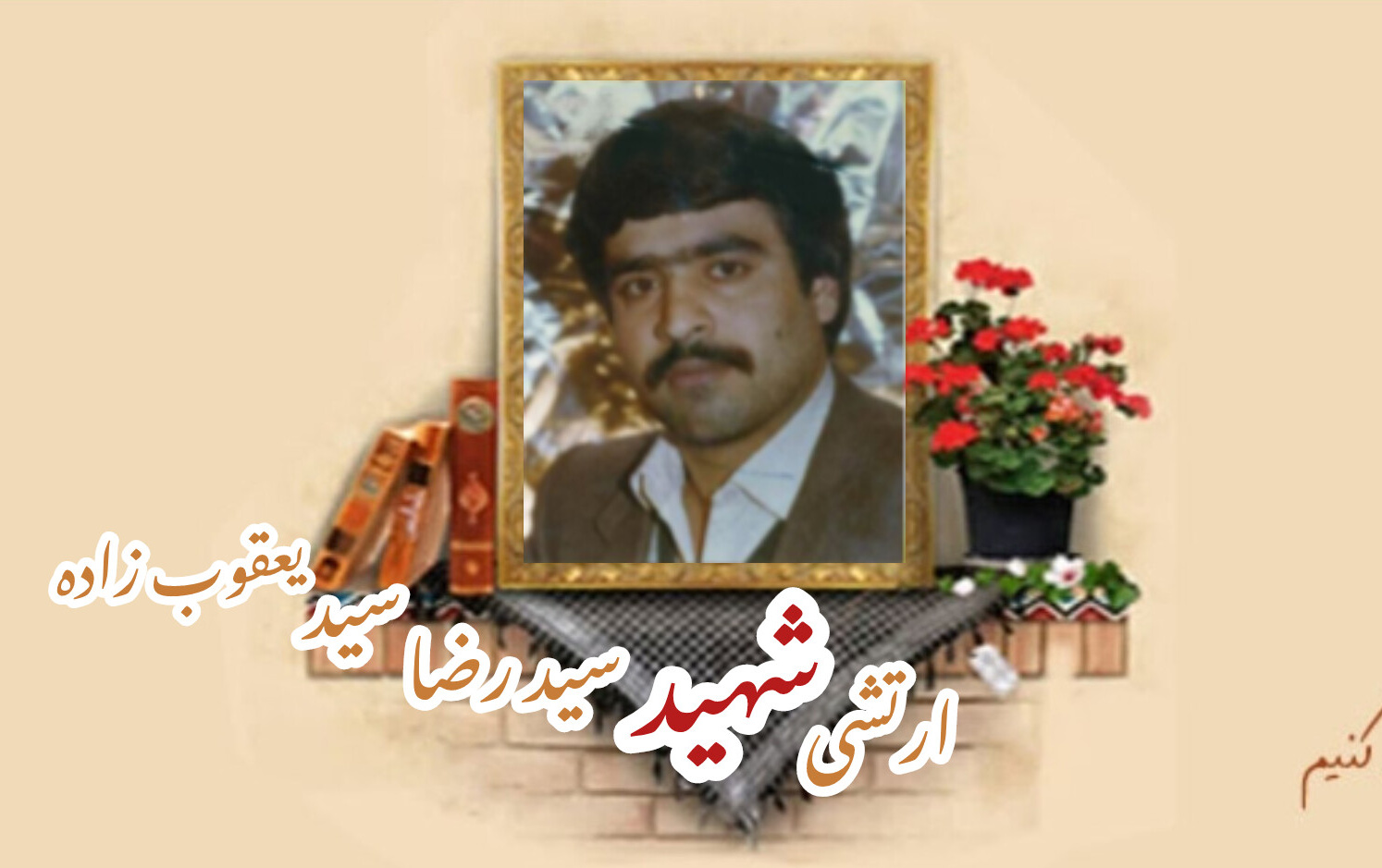 سرباز وظیفه ارتش سیدرضا سیدیعقوب‌زادهسالگرد شهادت