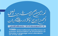 ارسال ۲۹۰ مقاله علمی پژوهشی اثر ادبی نوزدهمین گردهمایی بین‌المللی انجمن ترویج زبان ادب فارسی