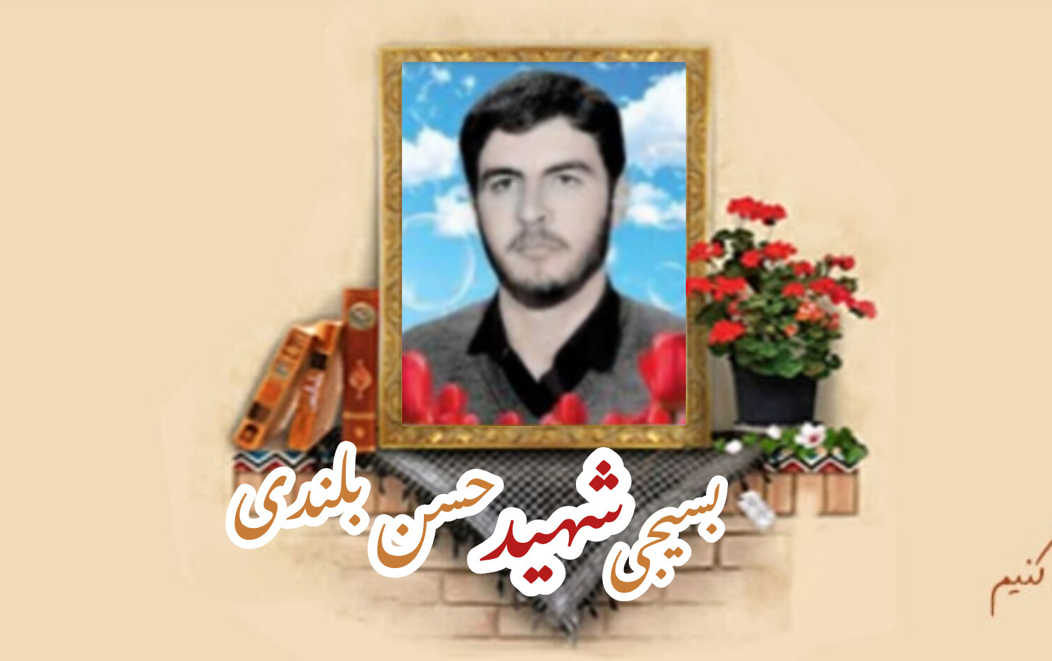 بسیجی شهید حسن بلندیسالگرد شهادت
