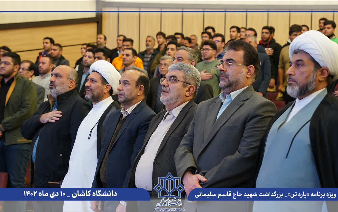 ویژه برنامه چهارمین سالگرد شهادت حاج قاسم سلیمانی دانشگاه کاشان برگزار شد