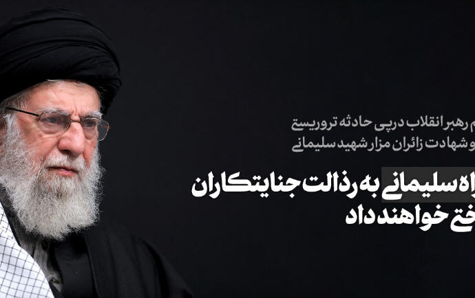 پیام تسلیت رهبر معظم انقلاب اسلامی پی حادثه تروریستی کرمان