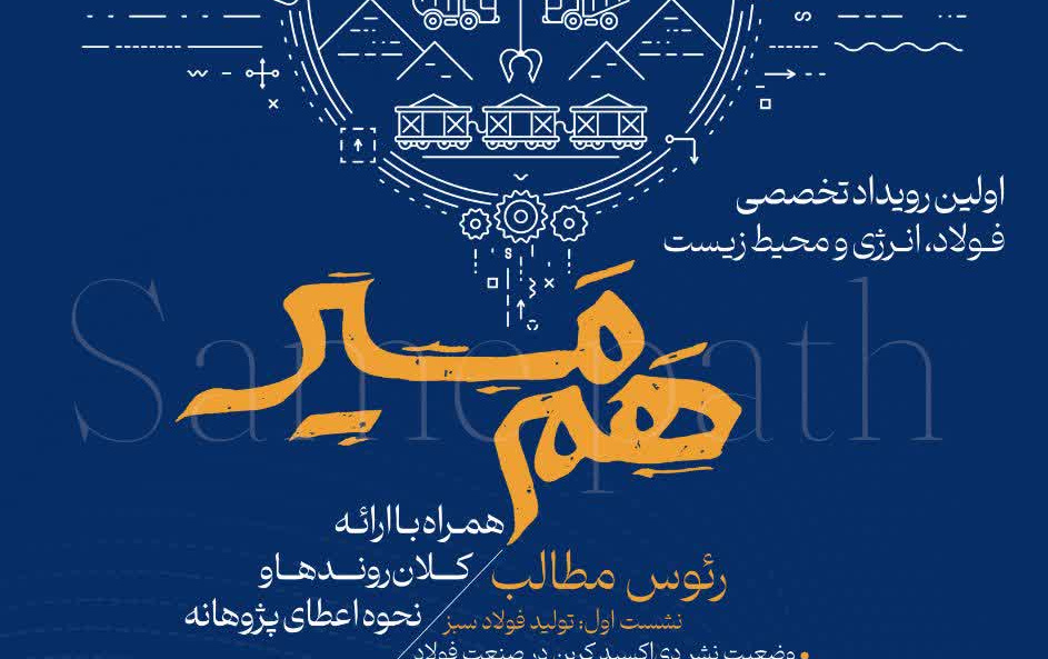 برگزاری نخستین رویداد فولاد، انرژی محیط زیست