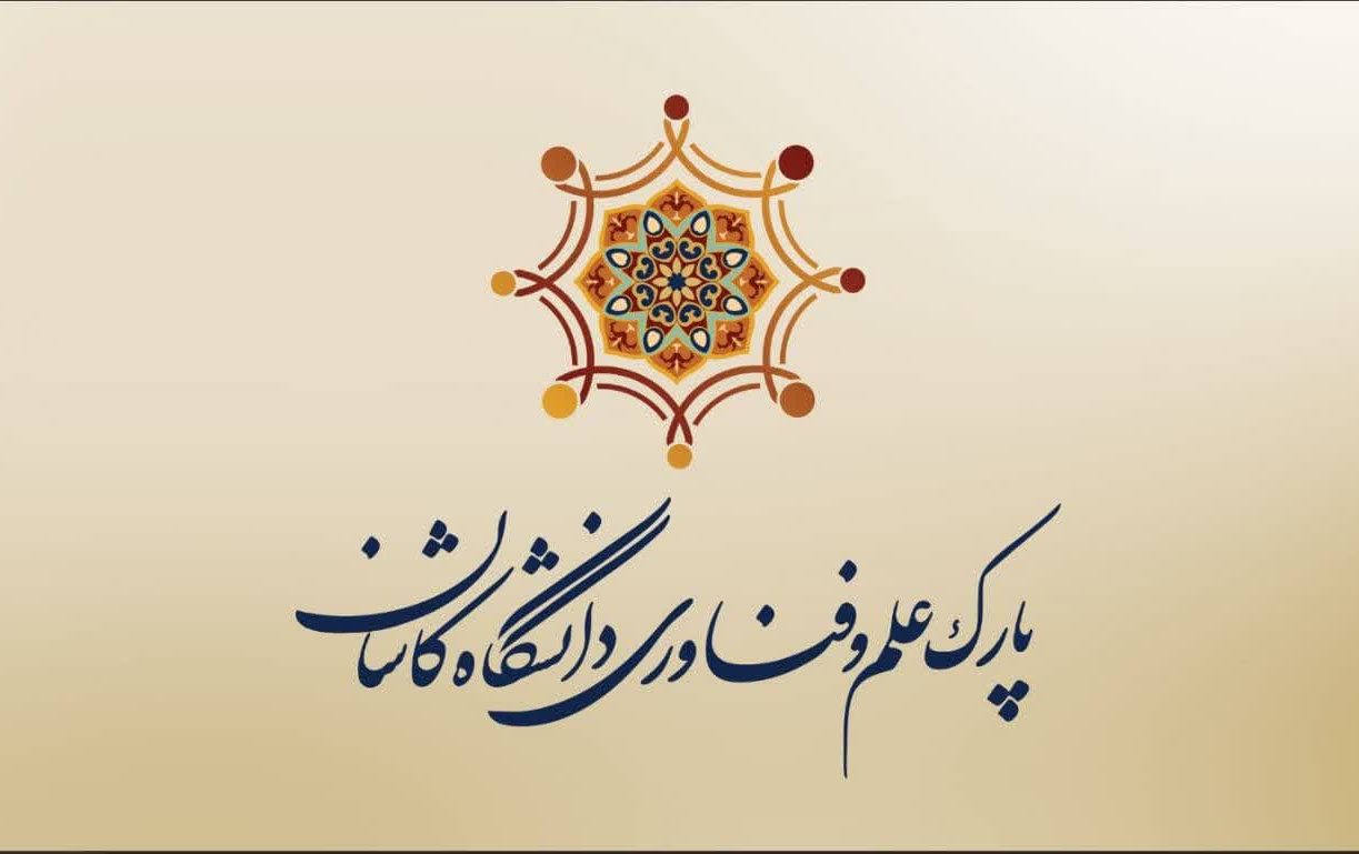 کسب رتبه عالی پارک علم فناوری دانشگاه کاشان بین پارک های علم فناوری کشور
