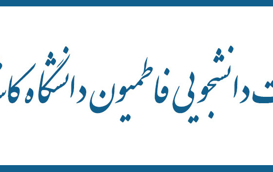 سایت هیات دانشجویی فاطمیون دانشگاه کاشان راه اندازی شد