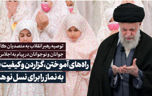 رهبر معظم انقلاب اسلامی پیامی سیامین اجلاس سراسری نماز تاکید کردند: