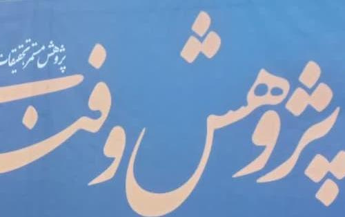 نمایشگاه هفته ی پژوهش فناوری آذرماه ۱۴۰۲
