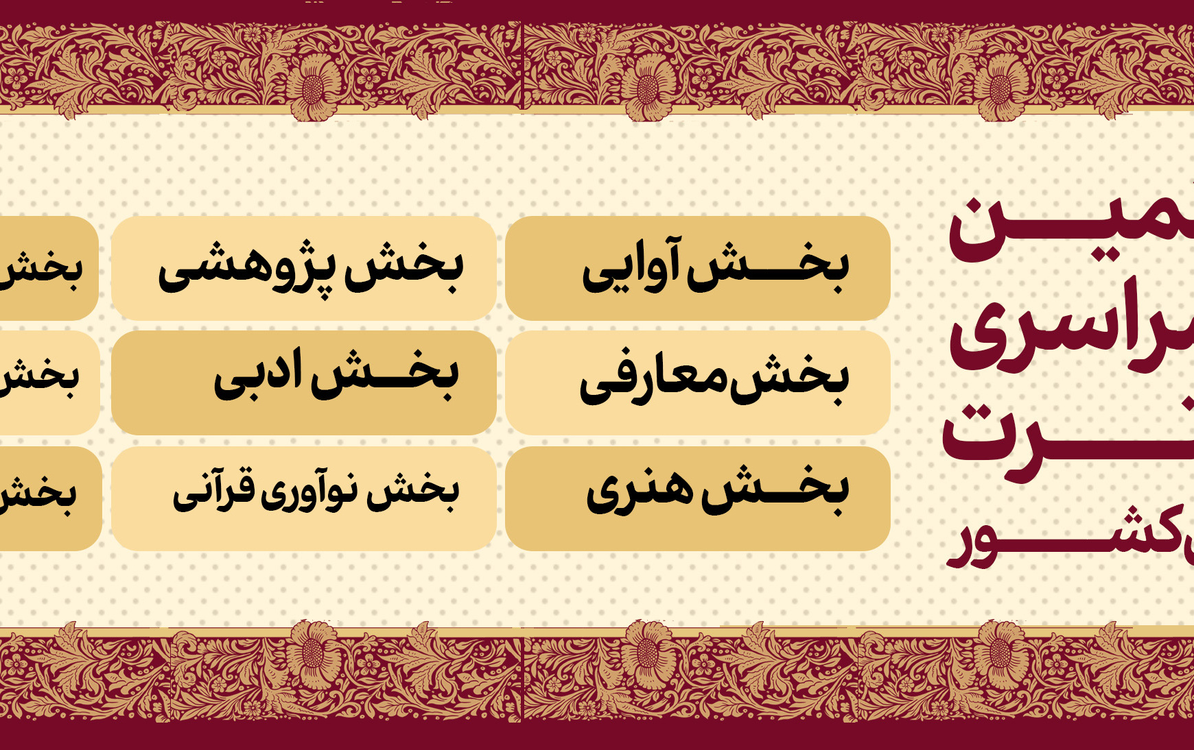 سی هشتمین جشنواره سراسری قرآن عترت دانشجویان دانشگاه های کشور