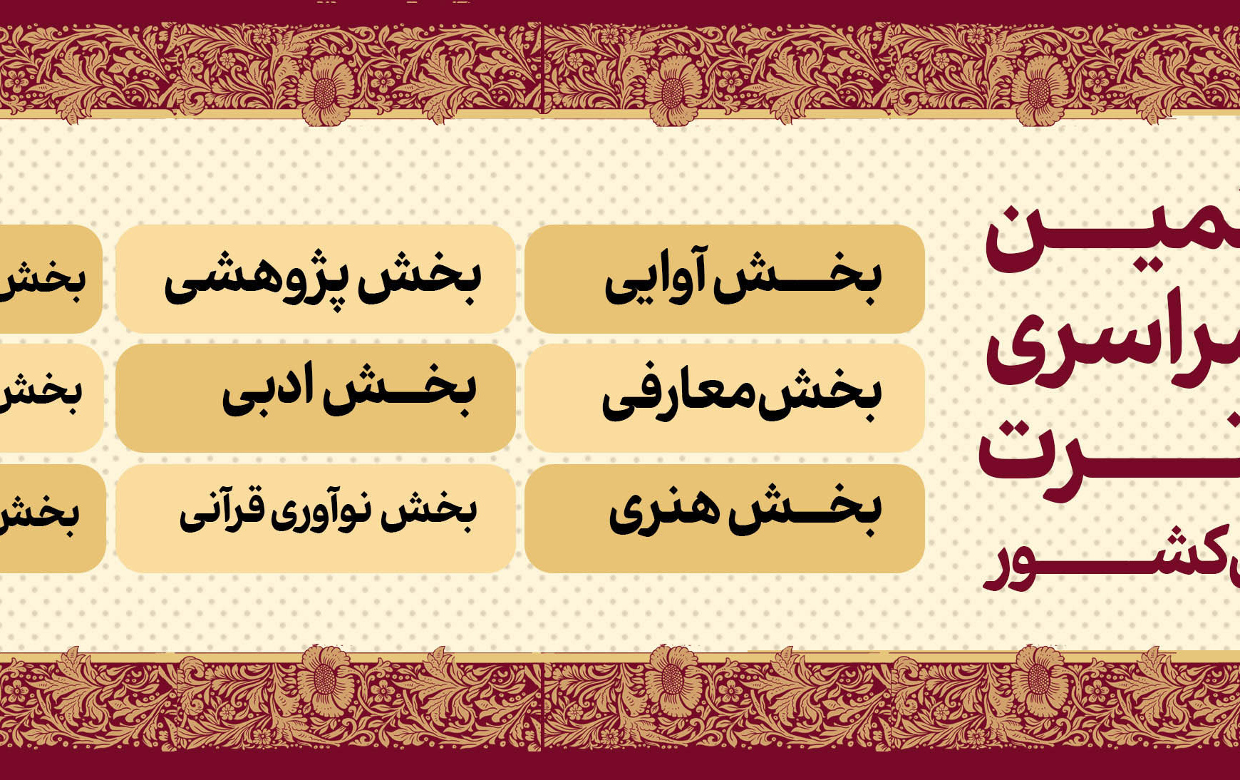 سی هشتمین جشنواره سراسری قرآن عترت دانشجویان دانشگاه های کشور