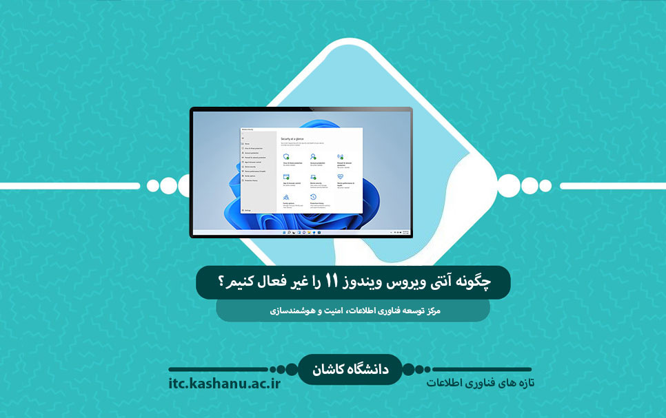 چگونه آنتی ویروس ویندوز ۱۱ غیر فعال کنیم؟