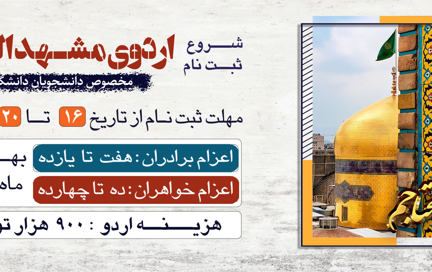 ثبت نام اردوی مشهد آغاز شدجهت ثبت نام کلیک نمایید