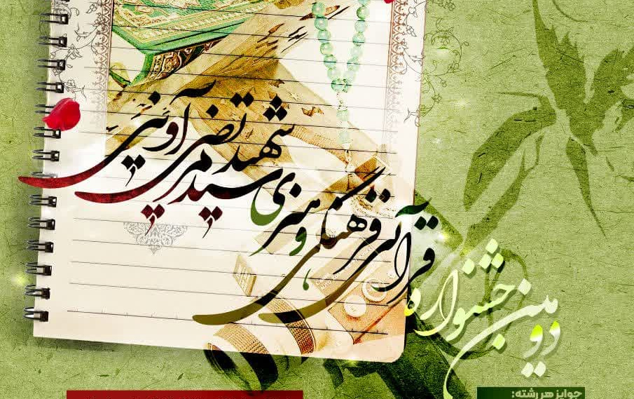 دومین جشنواره قرآنی فرهنگی هنری شهید آوینی