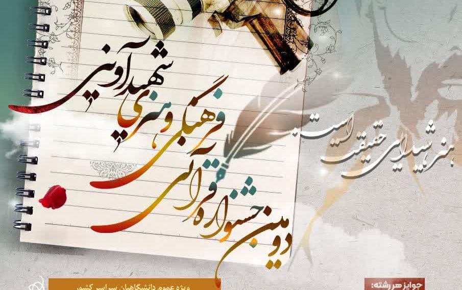 دومین جشنواره قرآنی فرهنگی هنری شهید آوینی