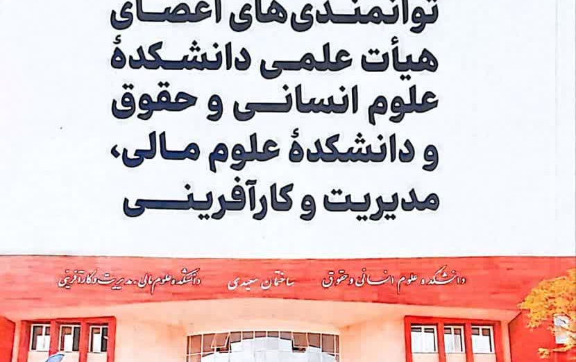 چاپ شناسنامه توانمندیهای اعضای هیات علمی دانشکده های علوم انسانی علوم مالی، مدیریت کارآفرینی