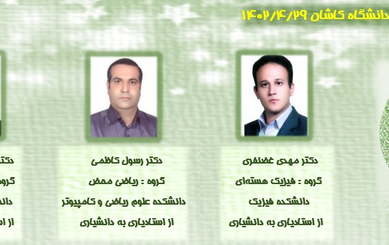 اخبار یازدهمین نشست دوره هشتم هیئت ممیزه دانشگاه کاشان