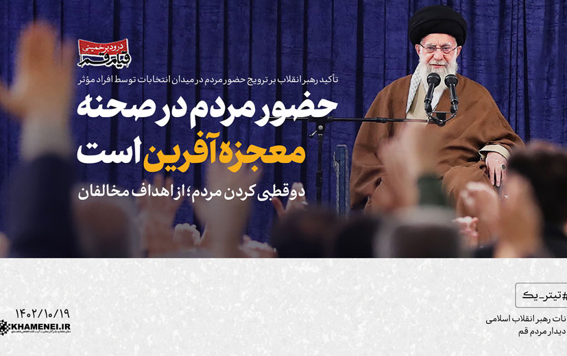 رهبر معظم انقلاب دیدار هزاران نفر مردم قم تصریح کردند: