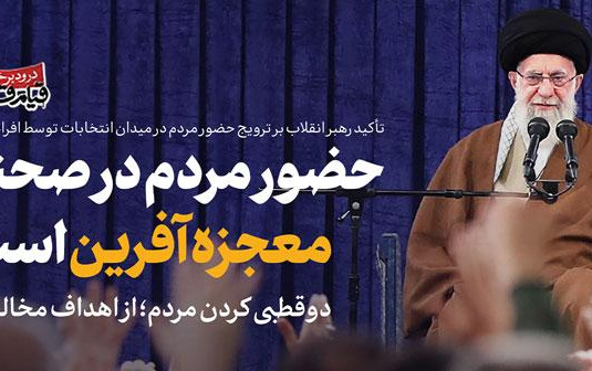 رهبر معظم انقلاب دیدار هزاران نفر مردم قم تصریح کردند: