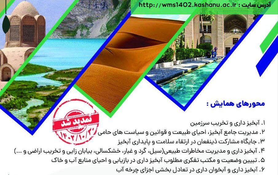 ارسال ۱۳۰ مقاله هجدهمین همایش ملی علوم مهندسی آبخیزداری ایران