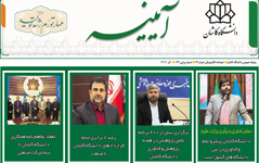 خبرنامه الکترونیکی شماره ۹۲- آذر ۱۴۰۲ دانشگاه کاشان