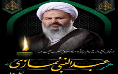 پیام تسلیت رئیس دانشگاه کاشان مناسبت ارتحال حضرت آیت‌الله عبدالنبی نمازی