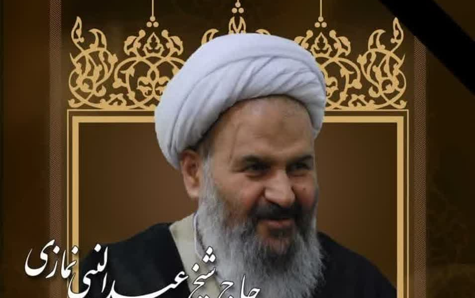 پیام تسلیت مسئول نهاد رهبری دانشگاه کاشان مناسبت رحلت حضرت آیت الله نمازی (ره)