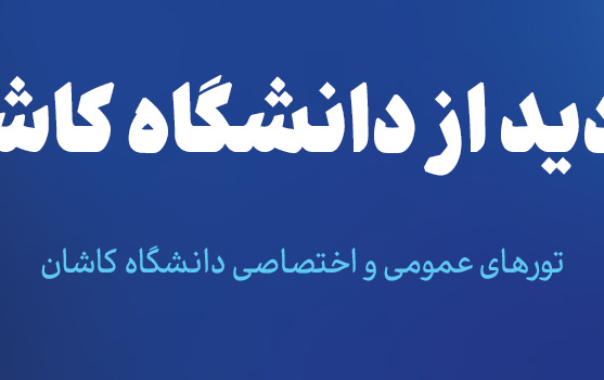 بازدید مدارس مؤسسات آموزشی دانشگاه کاشانبازدیدهای عمومی مدارس مؤسسات آموزشی دانشگاه کاشان