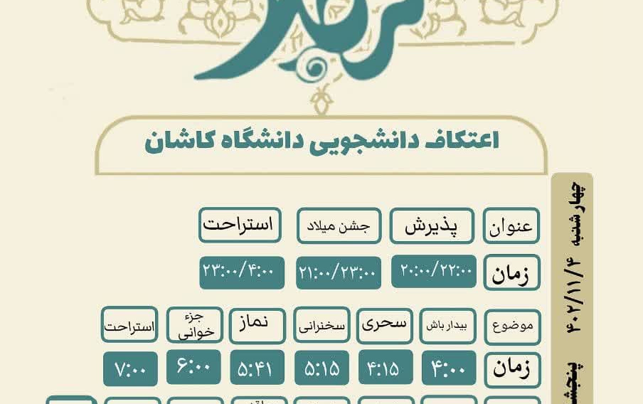 کلیپ تصویری روز اول اعتکاف رجبیه مسجد دانشگاه کاشان