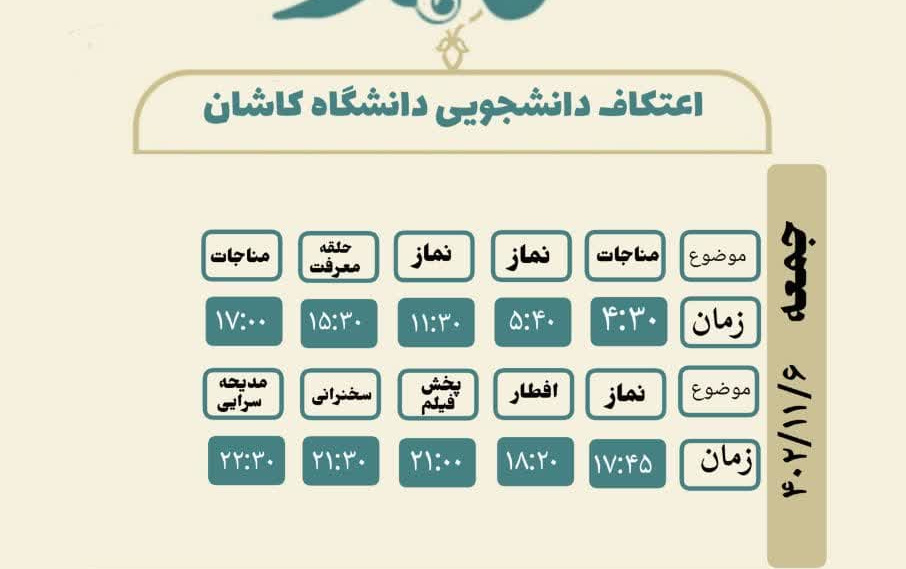کلیپ روز دوم اعتکاف رجبیه مسجد دانشگاه کاشان