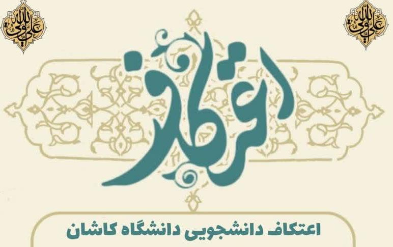 کلیپ تصویری روز سوم اعتکاف رجبیه مسجد دانشگاه کاشان