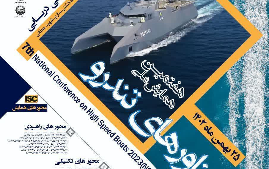 هفتمین همایش ملی شناورهای تندرو