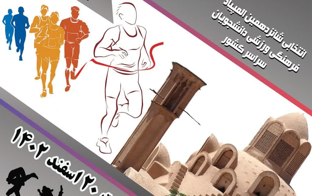 دانشگاه کاشان میزبان مسابقات منطقه ۶ ورزش کشور (گرامیداشت ایام الله دهه فجر)