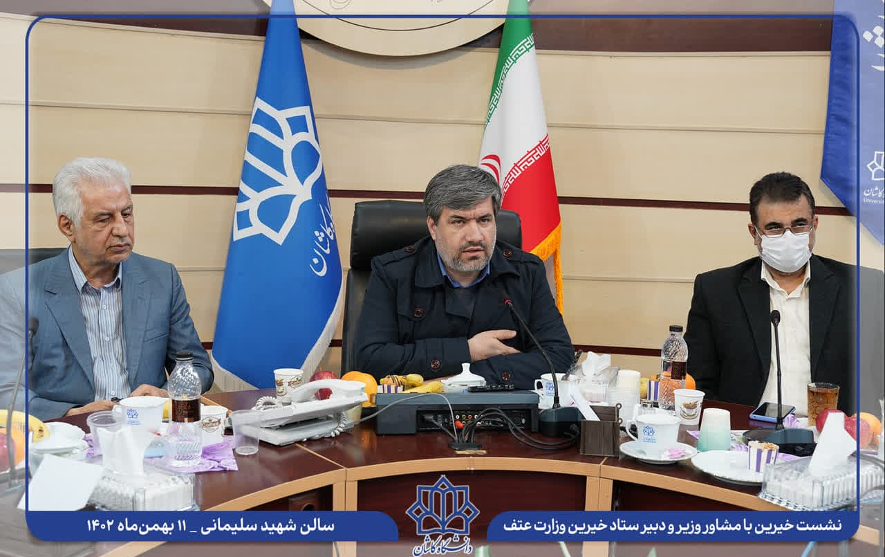 دبیر ستاد خیرین وزارت علوم: دانشگاه کاشان پیشرو موفق جذب خیرین