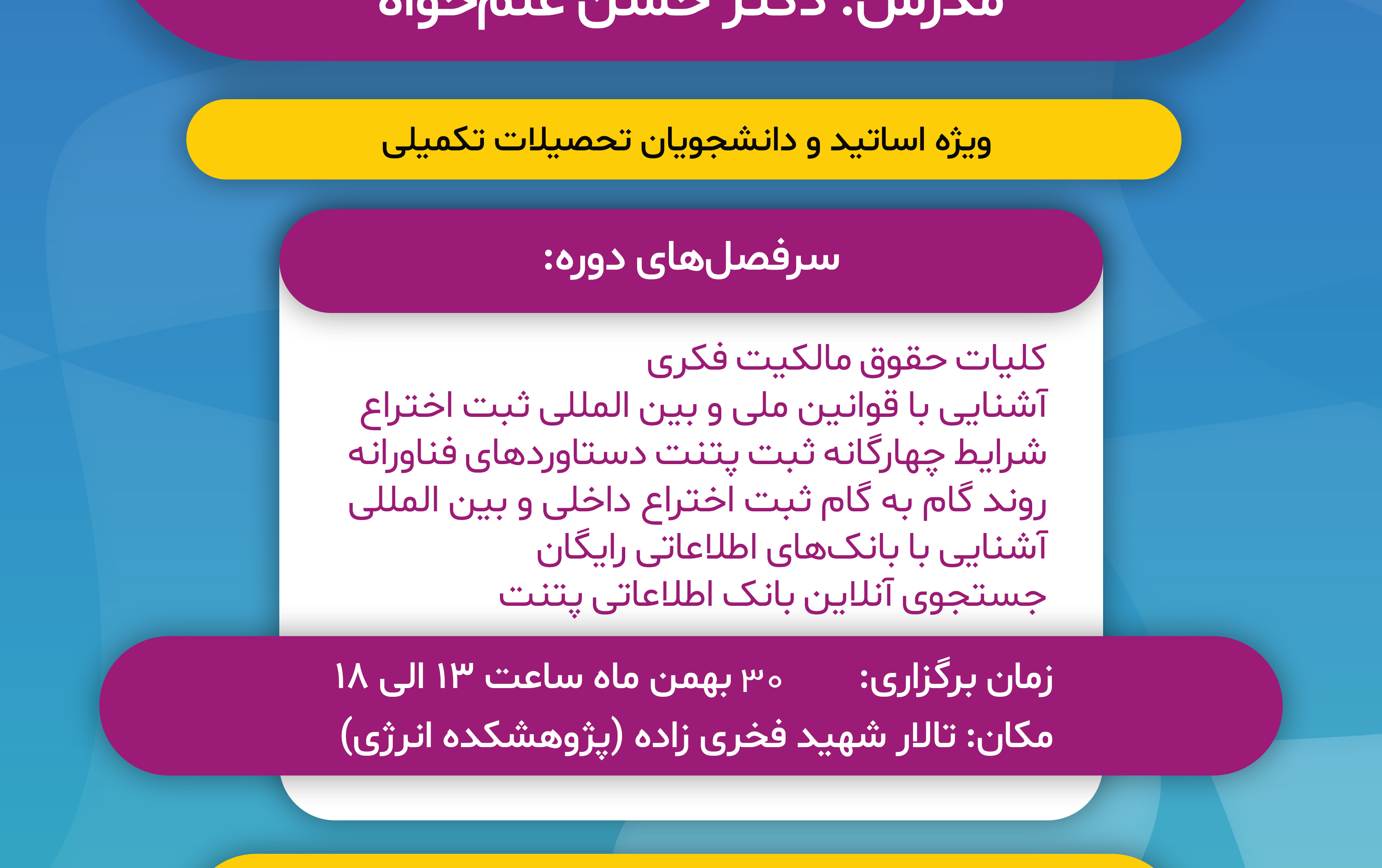 کارگاه آموزشی مبانی حقوق مالکیت فکری دستاوردهای پژوهشی فناورانه – روند ثبت اختراع داخلی پتنت خارجی