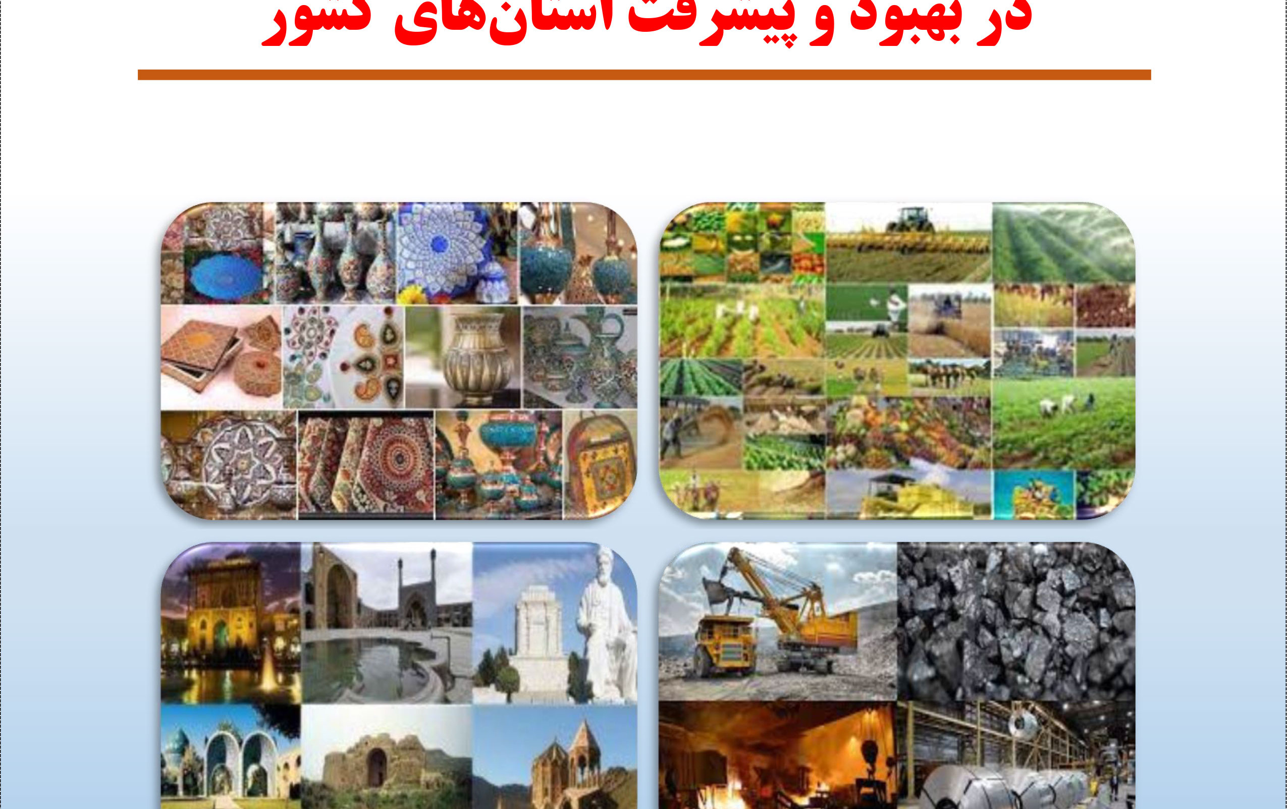 ماموریت های دانشگاه ها مراکز آموزش عالی بهبود پیشرفت های استان های کشور