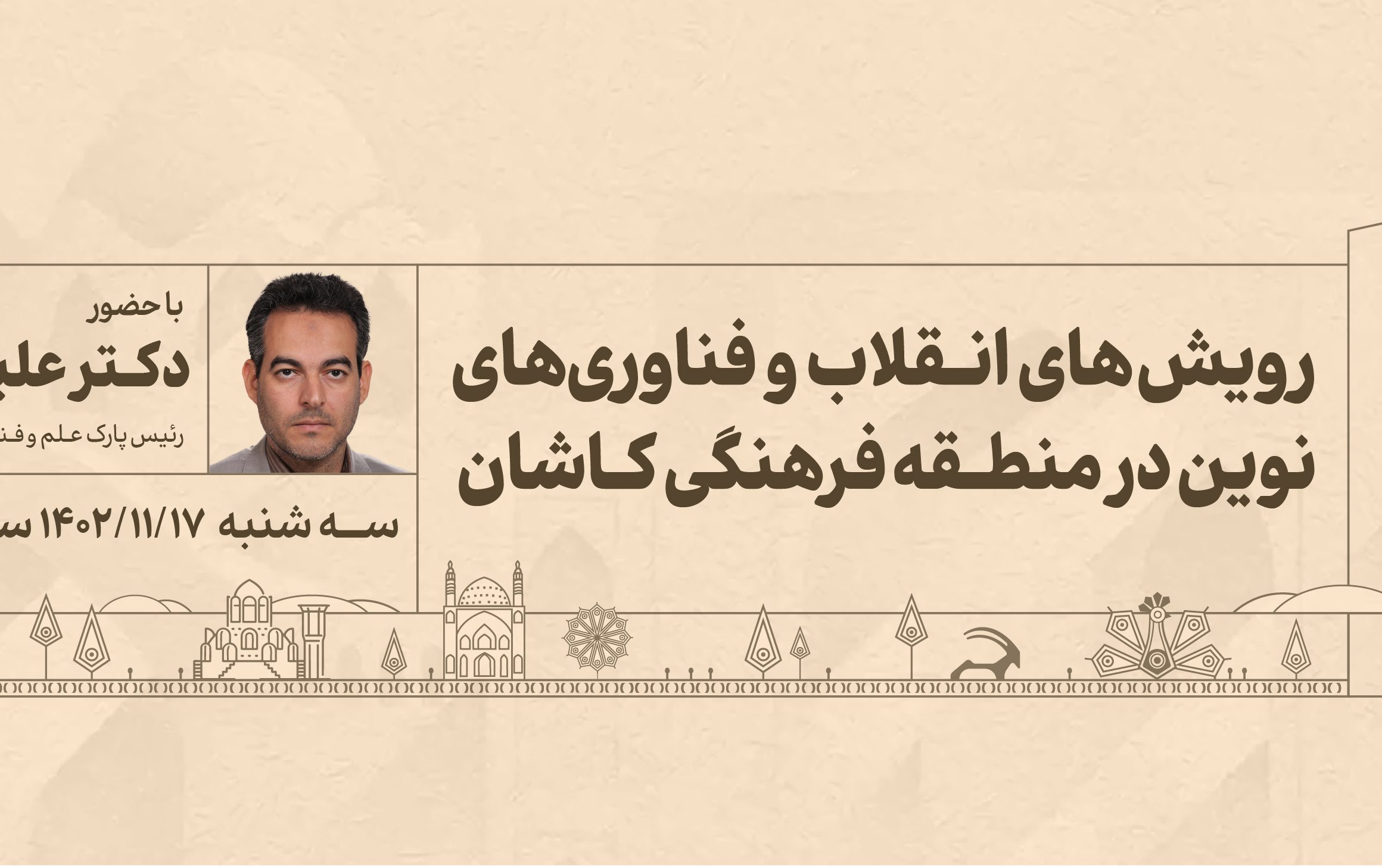 کاشان شناسی - دکتر فرجی