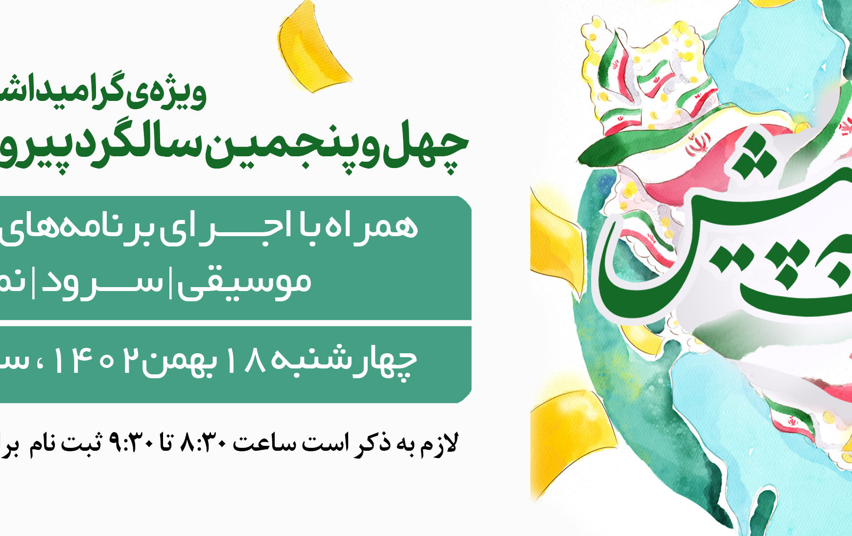 مراسم چهل پنجمین سالگرد پیروزی انقلاب اسلامی