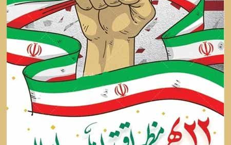 پیام رئیس دانشگاه کاشان مناسبت ۲۲ بهمن چهل پنجمین سالگرد پیروزی انقلاب اسلامی
