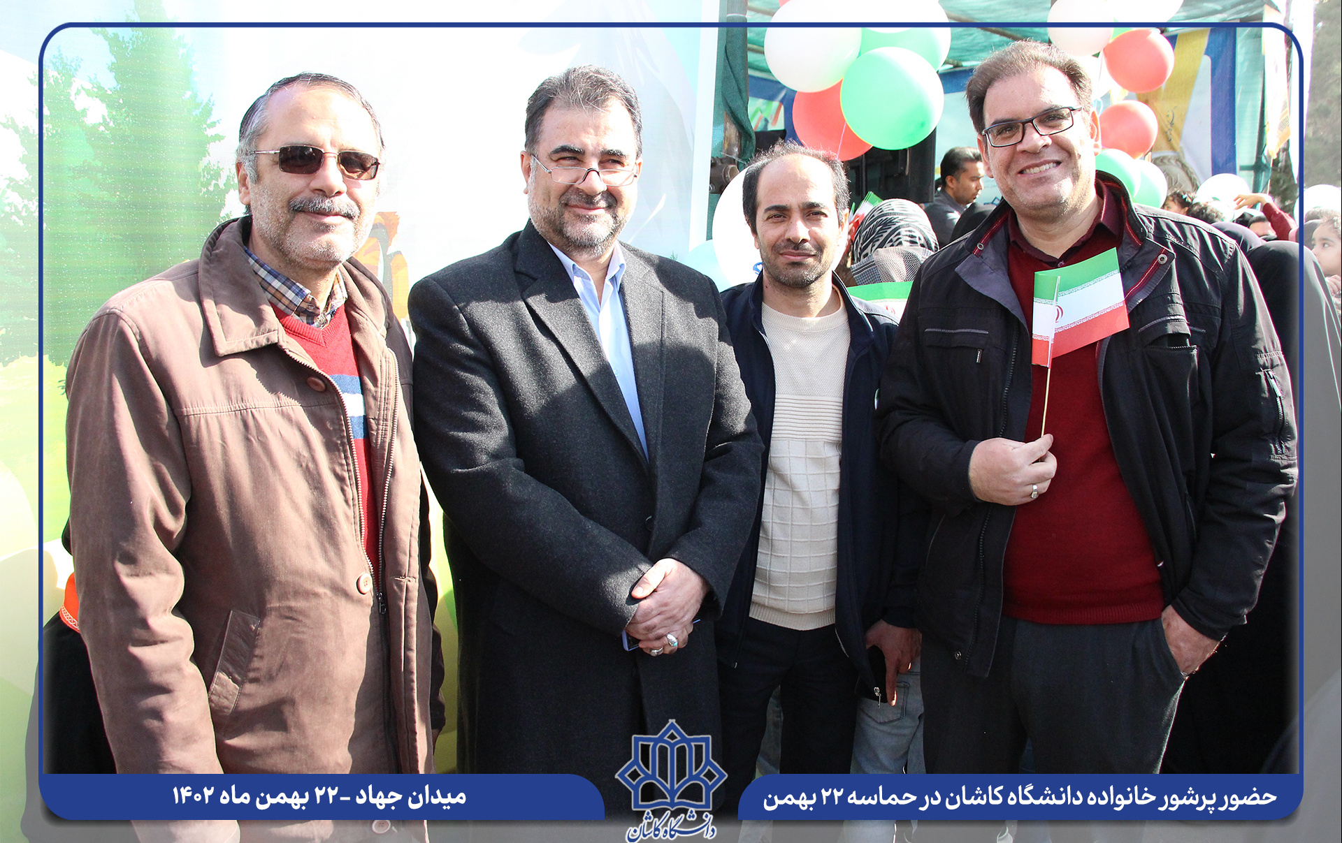 گزارش تصویری حضور خانواده دانشگاه کاشان حماسه ۲۲ بهمن