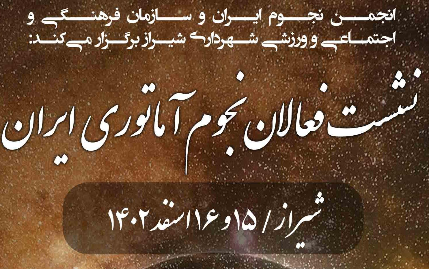 نشست اخترشناسان آماتور ایران روزهای ۱۵ ۱۶ اسفند ۱۴۰۲ شیراز برگزار می‌شود