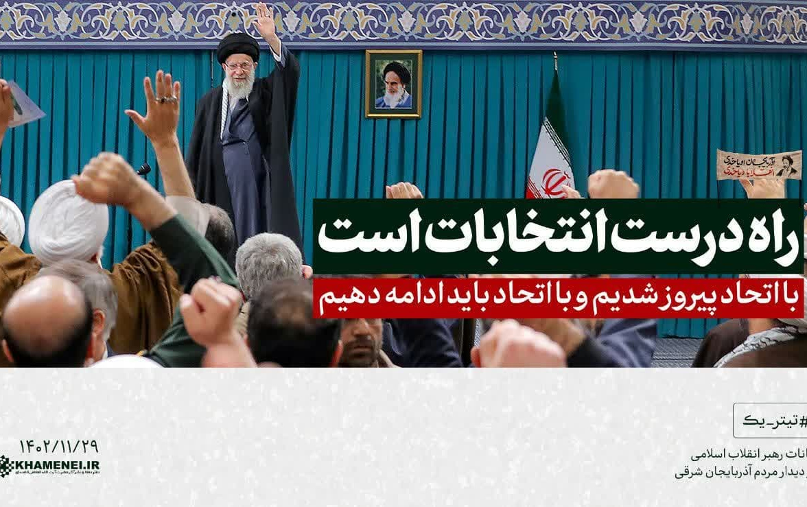 رهبر معظم انقلاب دیدار هزاران نفر مردم آذربایجان شرقی تاکید کردند: