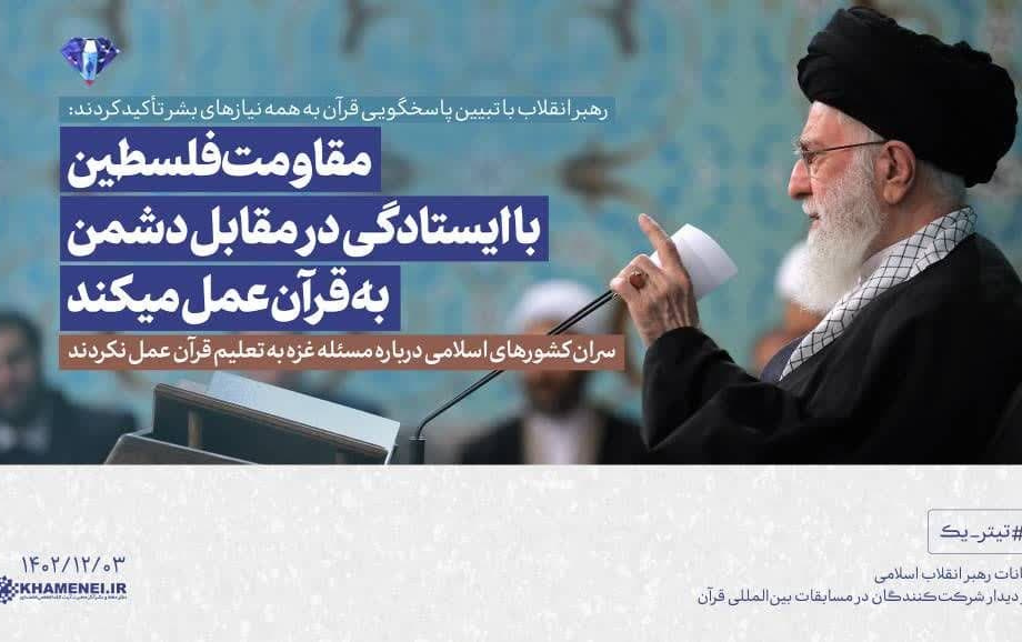 رهبر معظم انقلاب دیدار شرکت کنندگان مسابقات بین‌المللی قرآن تاکید کردند: